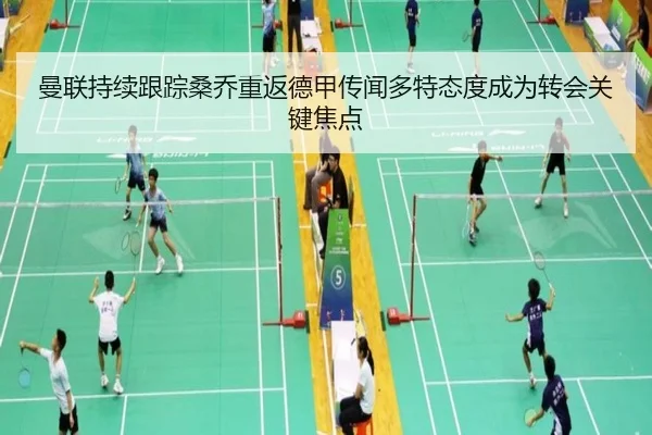 曼联持续跟踪桑乔重返德甲传闻多特态度成为转会关键焦点