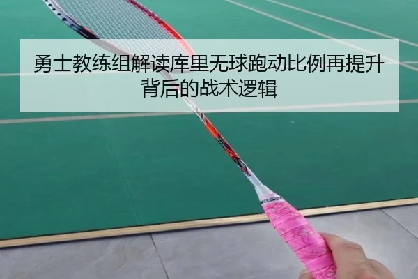 勇士教练组解读库里无球跑动比例再提升背后的战术逻辑
