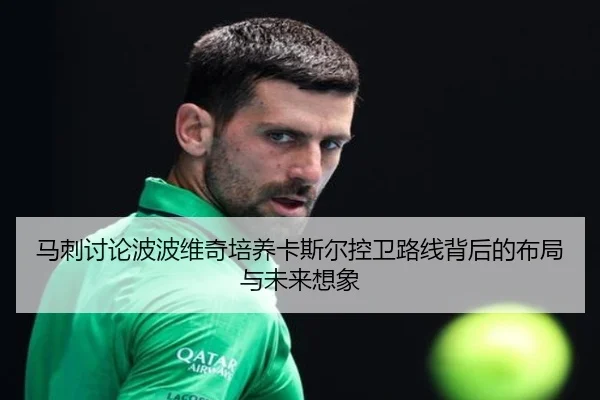 马刺讨论波波维奇培养卡斯尔控卫路线背后的布局与未来想象