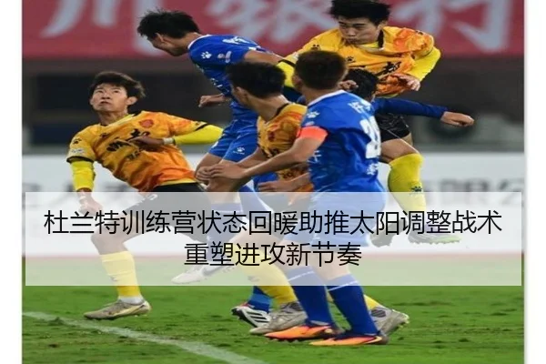 杜兰特训练营状态回暖助推太阳调整战术重塑进攻新节奏
